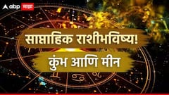 कुंभ आणि मीन राशींसाठी पुढचे 7 दिवस कसे असणार? साप्ताहिक राशीभविष्य