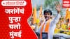 Manoj Jarange Patil : рдЬрд░рд╛рдВрдЧреЗрдВрдЪрдВ рдкреБрдиреНрд╣рд╛ рдЪрд▓реЛ рдореБрдВрдмрдИ; 29 рдСрдЧрд╕реНрдЯрд▓рд╛ рдЬрд░рд╛рдВрдЧреЗ рдореБрдВрдмрдИрдд рдзрдбрдХрдгрд╛рд░ Special Report