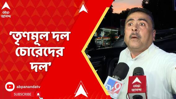 'আমাদের রাজ্যের মহিলারা এই সরকারের আমলে সুরক্ষিত নয়', আক্রমণ শুভেন্দুর