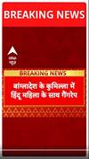 Bangaladesh  के कुमुल्ला में एक महिला के साथ गैंगरेप