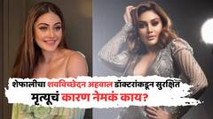 अभिनेत्री शेफाली जरीवालावर अंत्यसंस्कार, डॉक्टरांकडून शवविच्छेदन अहवाल सुरक्षित; मृत्यूचं कारणंही अस्पष्ट