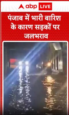 Breaking News: Heavy Rain in Punjab Causes Waterlogging on Roads, Disrupts Daily Life | ABP NEWS