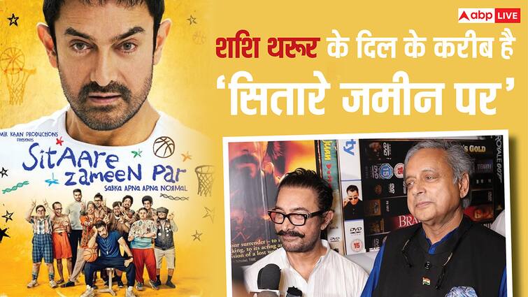 शशि थरूर ने बताया क्यों खास है आमिर खान की 'सितारे जमीन पर', कही दिल की बात
