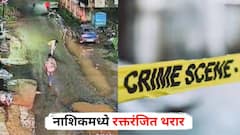 जुन्या भांडणाचा वाद टोकाला, दोन जणांनी एकाला डोक्यात कोयत्याने वार करून संपवलं, नाशिकमध्ये रक्तरंजित थरार