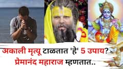 Premanand Maharaj: काय सांगता! अकाली मृत्यू टाळतात 'हे' 5 उपाय, अघटित घटनांपासून संरक्षण करतात, प्रेमानंद महाराजांकडून जाणून घ्या