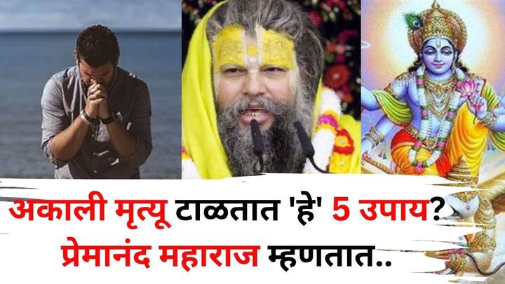 Premanand Maharaj: अकाली मृत्यूची भीती आजकाल प्रत्येकाच्या मनात असते.  प्रेमानंद महाराजांनी अकाल मृत्यू टाळण्यासाठी 5 सोपे पण प्रभावी उपाय सांगितले आहेत.