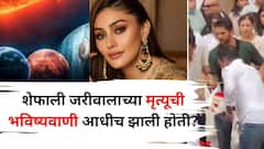 शेफाली जरीवालाच्या मृत्यूची भविष्यवाणी आधीच झाली होती? 'हे' 3 ग्रह जबाबदार? जाणून घ्या कोणी केली भविष्यवाणी?