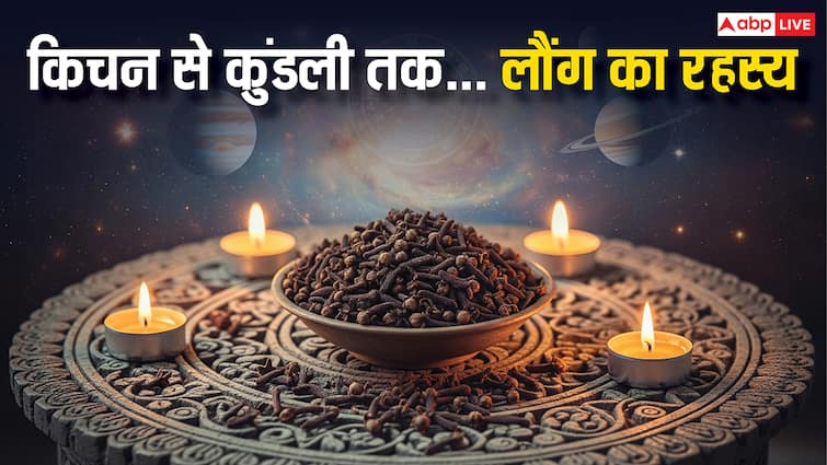 लौंग का शनि-शुक्र से क्या है कनेक्शन! जानें इस मसाले के हैरान कर देने वाले रहस्य!