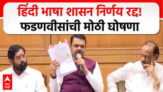Mahayuti PC : Devendra Fadanvis : मुख्यमंत्र्यांची मोठी घोषणा, हिंदी भाषा शासन निर्णय निर्णय रद्द!