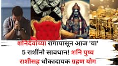 शनिदेवांच्या रागापासून आज 'या' 5 राशींनो सावधान! शनि पुष्य राशीसह धोकादायक ग्रहण योग, अचानक संकट येण्याची शक्यता