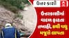 Uttarkashi Cloud Brust: ઉત્તરકાશીમાં વાદળ ફાટતા તબાહી, 8થી વધુ મજૂરો લાપતા