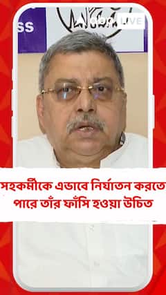 যে নিজের সহকর্মীকে এভাবে নির্যাতন করতে পারে তাঁর ফাঁসি হওয়া উচিত: কল্যাণ বন্দ্যোপাধ্যায়