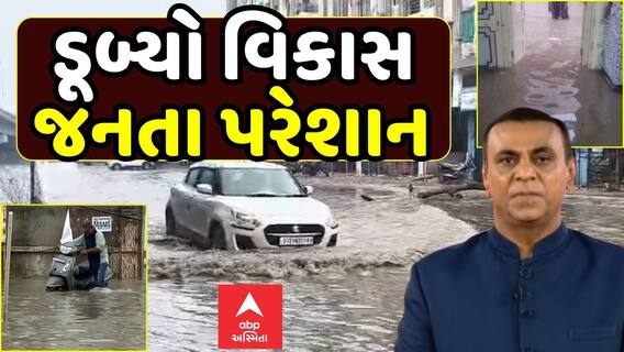 Hun To Bolish: હું તો બોલીશ : ડૂબ્યો વિકાસ, જનતા પરેશાન