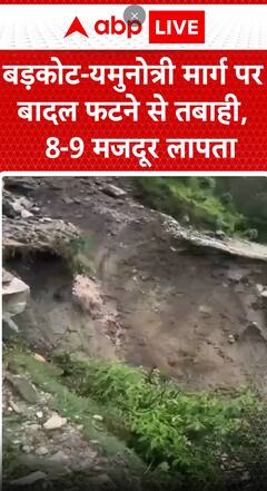 Breaking News: Cloudburst on Barkot-Yamunotri Route Causes Devastation; 8–9 Workers Missing | ABP NEWS