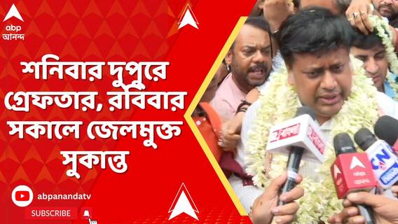 শনিবার দুপুরে গ্রেফতার, রবিবার সকালে জেলমুক্ত সুকান্ত