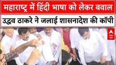 Maharashtra  में हिंदी भाषा को लेकर बवाल, Uddhav Thackeray ने जलाई शासनादेश की कॉपी | Breaking | ABP