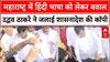 Maharashtra  में हिंदी भाषा को लेकर बवाल, Uddhav Thackeray ने जलाई शासनादेश की कॉपी | Breaking | ABP