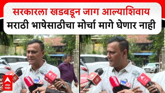 Sandeep Deshpande On Marathi Morcha : सरकारला खडबडून जाग आल्याशिवाय आम्ही मोर्चा मागे घेणार नाही