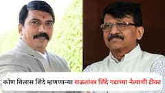 कोण विलास शिंदे म्हणणाऱ्या संजय राऊतांना शिंदे गटाच्या नेत्याने डिवचलं; म्हणाले, एक दिवस असं म्हणण्याची वेळ येईल की...