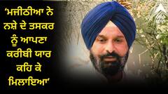 ਮਜੀਠੀਆ ਖਿਲਾਫ਼ ਸਾਬਕਾ ਅਕਾਲੀ ਲੀਡਰ ਨੇ ਬਿਆਨ ਕਰਵਾਏ ਦਰਜ, ਕਿਹਾ-  ਨਸ਼ੇ ਦੇ ਤਸਕਰ ਨੂੰ ਕਹਿੰਦਾ ਸੀ ਆਪਣਾ 'ਜਿਗਰੀ ਯਾਰ'