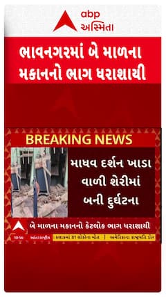 Bhavnagar:બે માળના મકાનનો ભાગ ધરાશાયી, બે લોકોનું કરાયું રેસ્ક્યું | Abp Asmita