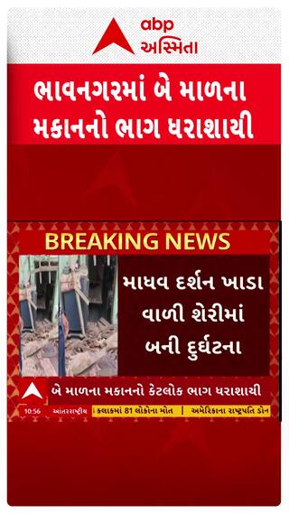 Bhavnagar:બે માળના મકાનનો ભાગ ધરાશાયી, બે લોકોનું કરાયું રેસ્ક્યું | Abp Asmita