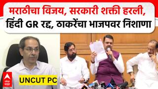 Uddhav Thackeray Full PC :मराठी माणसाच्या शक्तीसमोर सरकारची सक्ती हरली, उद्धव ठाकरेंची पत्रकार परिषद