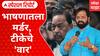 Bharat Gogawale On Narayan Rane : भाषणातला मर्डर, टीकेचे 'वार'; गोगावलेंच्या विधानावर विरोधकांकडून तोंडसुख Special Report