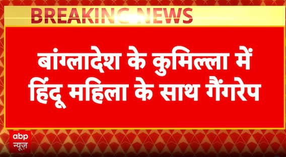 Breaking News: Hindu Woman Raped in Bangladesh’s Comilla, Main Accused Fazr Ali Arrested | ABP NEWS