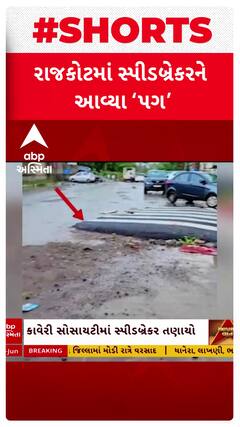 Rajkot: મનપાની પ્રિમોન્સૂન કામગીરીનું સૂરસુરિયું, આખે આખુ સ્પીડબ્રેકર તણાયું | Abp Asmita