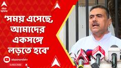 Suvendu Adhikari: 'মমতার আমলে এবং মমতার পুলিশে আমলে কারও কন্যা সুরক্ষিত নয়', মন্তব্য শুভেন্দুর
