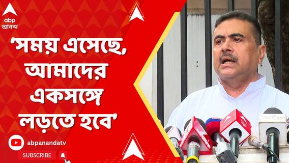 'মমতার আমলে, মমতার পুলিশে আমলে কারও কন্যা সুরক্ষিত নয়', মন্তব্য শুভেন্দুর