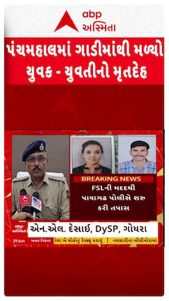 Panchmahal News : પંચમહાલમાં કારમાંથી મળી આવી યુવક-યુવતીની લાશ