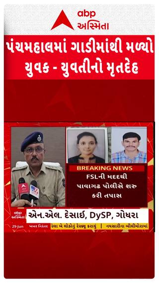 Panchmahal News : પંચમહાલમાં કારમાંથી મળી આવી યુવક-યુવતીની લાશ
