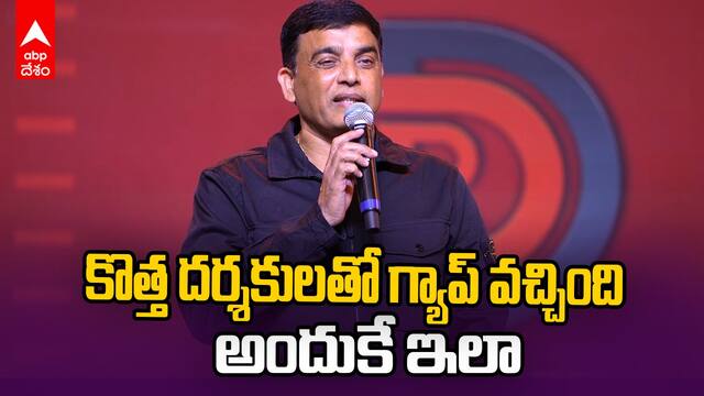 Dil Raju about Dil Raju Dreams Project | కొత్త దర్శకులతో గ్యాప్ వచ్చిందన్న దిల్ రాజు