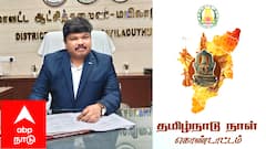 தமிழ்நாடு நாள் விழா: மயிலாடுதுறையில் கட்டுரை, பேச்சுப் போட்டிகள்! வெற்றி பெறும் மாணவர்களுக்கு பரிசு, மாநில அளவில் வாய்ப்பு!