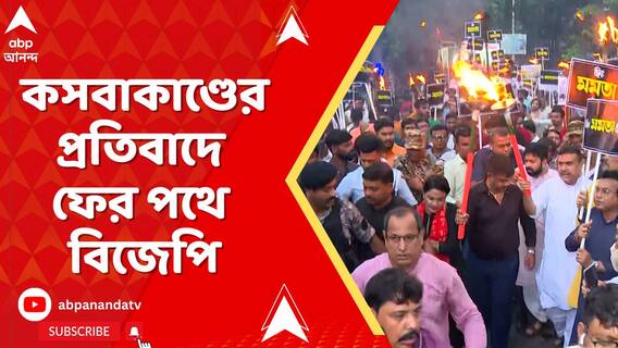 কসবাকাণ্ডের প্রতিবাদে ফের পথে বিজেপি, গোলপার্ক থেকে গড়িয়াহাট পর্যন্ত মশাল মিছিল