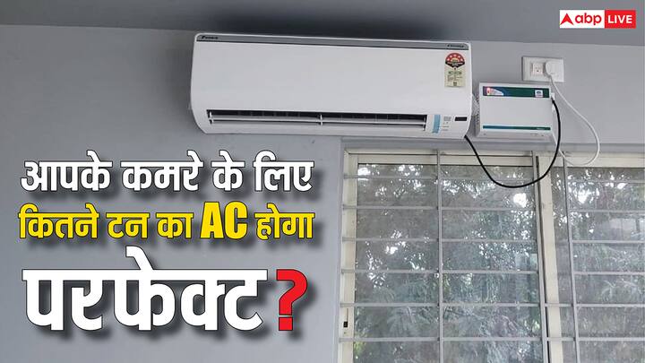 AC Using Tips: आपके कमरे के हिसाब से कौन सा एसी खरीदना बेहतर होता है. जान लीजिए अपने काम की बात. नहीं तो गलत एसी की इस वजह से झेलनी पड़ जाएगी मुश्किल.