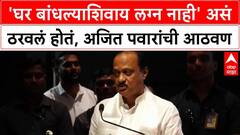 Ajit Pawar : 'घर बांधल्याशिवाय लग्न नाही' असं ठरवलं होतं, अजित पवार यांनी सांगितला किस्सा