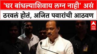 Ajit Pawar : 'घर बांधल्याशिवाय लग्न नाही' असं ठरवलं होतं, अजित पवार यांनी सांगितला किस्सा