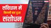 संविधान में 'समाजवाद' और 'धर्मनिरपेक्ष' शब्द पर बवाल, जानें भारत के संविधान में कब-कब हुए संशोधन