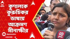 Minakshi Mukherjee: কালীগঞ্জের সভা থেকে কুণালকে অশালীন ভাষায় আক্রমণ সিপিএম নেত্রীর