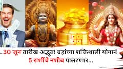 30 मे तारीख अद्भूत! शुभ योगांनी 'या' 5 राशींच्या आयु्ष्यात येणार मोठ्ठं वळण, भरघोस पगाराची ऑफर, धनलाभाचे संकेत