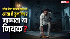 नीचे गिरा खाना क्यों बन जाता है प्रेतों का निवाला? जानिए धार्मिक चेतावनी