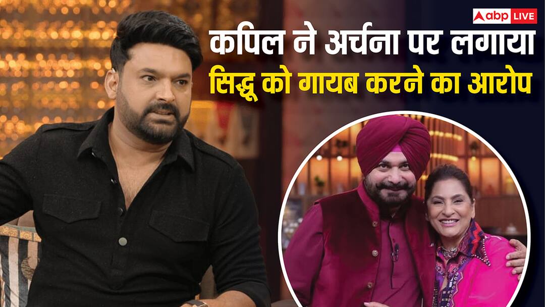 अर्चना पूरण सिंह ने नवजोत सिंह सिद्धू को किया ताले में बंद, कपिल शर्मा ने लगाया ये आरोप! Kapil Sharma Blames Archana Puran Singh For Navjot Sidhu Absence From His Show अर्चना पूरण सिंह ने नवजोत सिंह सिद्धू को किया ताले में बंद, कपिल शर्मा ने लगाया ये आरोप!