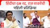 Raj Thackeray on Hindi GR : рд╣рд┐рдВрджреАрдЪрд╛ GR рд░рджреНрдж, рд░рд╛рдЬ рдард╛рдХрд░реЗрдВрдЪреА рдкрд╣рд┐рд▓реА рдкреНрд░рддрд┐рдХреНрд░рд┐рдпрд╛