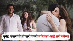 जयनंतर आता युगेंद्र पवारांनी सुद्धा नंबर मारला, आजोबांचा सल्ला मनावर घेतला; होणारी पत्नी तनिष्का आहे तरी कोण?