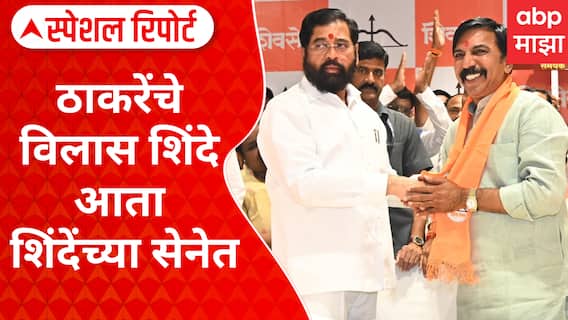 Vilas Shinde Join Shiv Sena : рдард╛рдХрд░реЗрдВрдЪреЗ рд╡рд┐рд▓рд╛рд╕ рд╢рд┐рдВрджреЗ рдЖрддрд╛ рд╢рд┐рдВрджреЗрдВрдЪреНрдпрд╛ рд╕реЗрдиреЗрдд ; рдХрд╢реА рдЖрд╣реЗ рд░рд╛рдЬрдХреАрдп рдХрд╛рд░рдХреАрд░реНрдж? Special Report