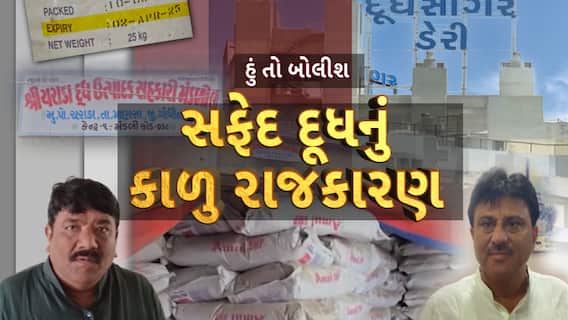 Hun To Bolish: હું તો બોલીશ : સફેદ દૂધનું કાળુ રાજકારણ