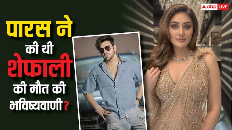 पारस छाबड़ा को पहले ही हो गया था शेफाली की मौत का एहसास? एक्ट्रेस की कुंडली देख कही थी ये बात